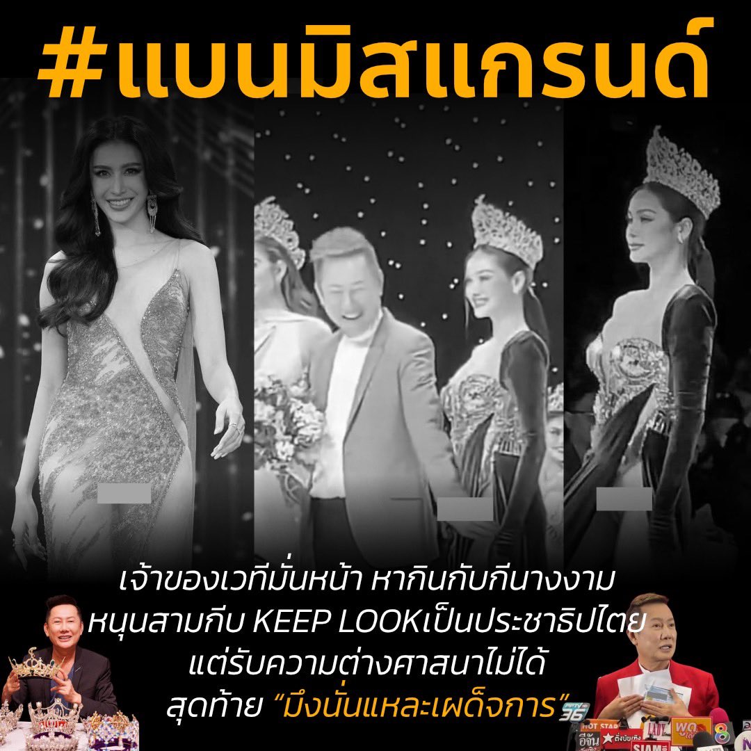 mirorillusion's tweet photo. ไปให้สุด  #แบนมิสแกรนด์ https://t.co/So8FdQSp6O