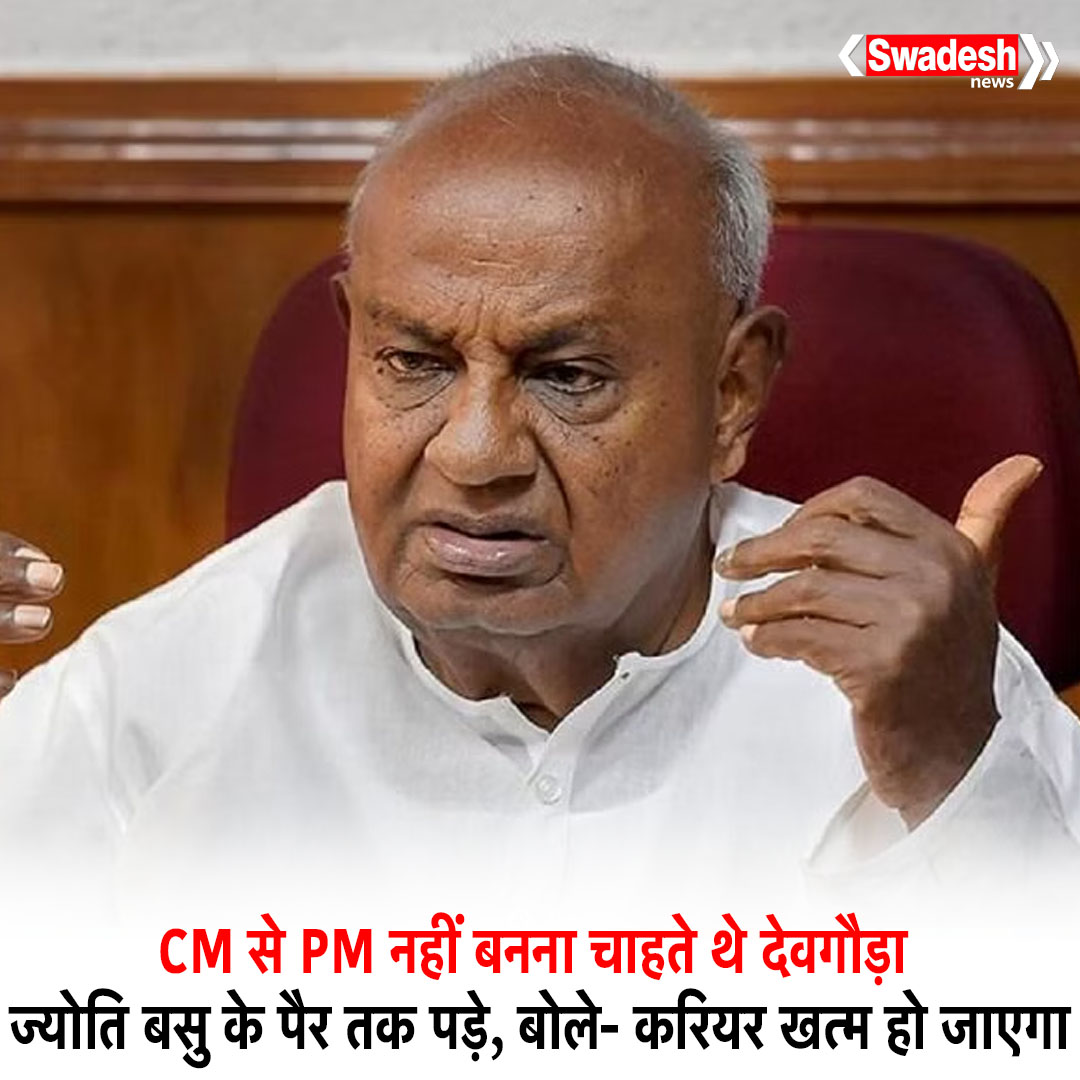 swadesh_news's tweet photo. CM से PM नहीं बनना चाहते थे देवगौड़ा: ज्योति बसु के पैर तक पड़े, बोले- करियर खत्म हो जाएगा; काम नहीं आया बहाना ;
#SwadeshNews #Dboriginal #ExplainerKarnataka #ElectionInterestingFacts #LaluYadav #AtalBihariVajpayee #DeveGowda #HindiNews https://t.co/PgB6sa9ncc