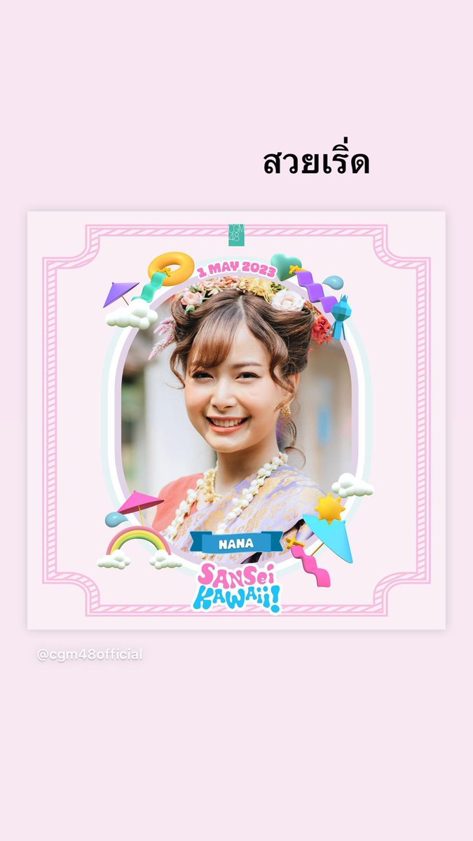 stories #PimCGM48 #CGM48_stories 

link:
instagram.com/p/Crm4-Aprf06/

stories.bnk48scouter.com/pim.cgm48offic…

Sat Apr 29 14:23:11 2023