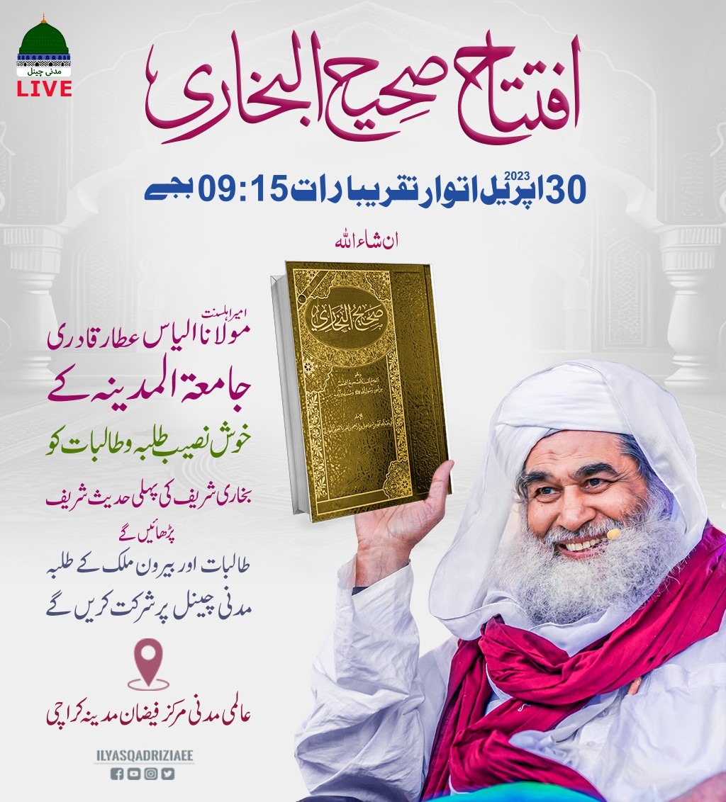 IlyasQadriZiaee's tweet photo. قرآن کریم کے بعد سب سے افضل کتاب کا افتتاح
آپ بھی برکت حاصل کرنے کے لئے شامل ہو جائیں
#Hadith https://t.co/DMrQKcTQQw