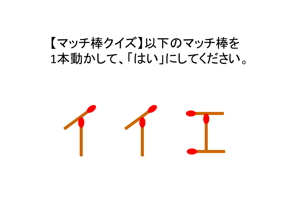 マッチ棒クイズ ゴールデンウィークにみんなで考えてみて下さい