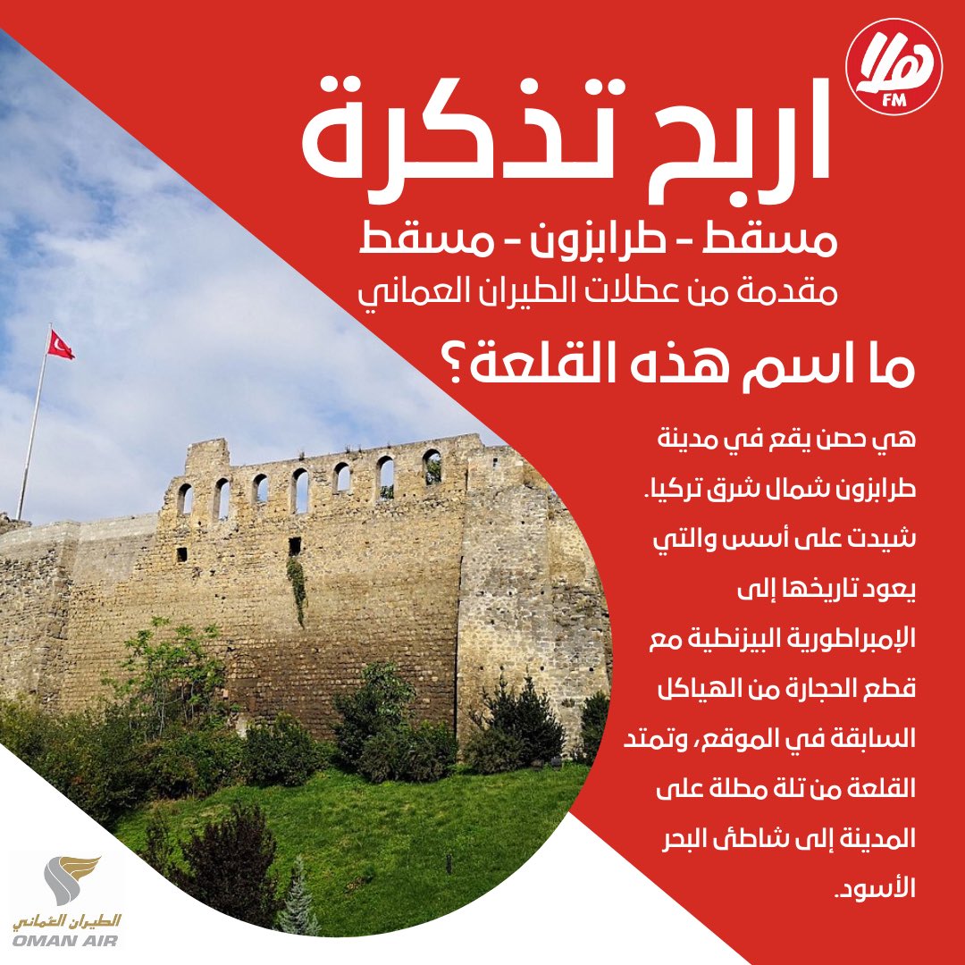 Halafmradio's tweet photo. شارك واربح تذكرة سفر مسقط-طرابزون-مسقط

ما اسم هذه القلعة؟ 🤔

شروط المسابقة: 
متابعة: @halafmradio & @omanair .
أن تكون الإجابة صحيحة.

الشروط والأحكام :
- يحصل الفائز على تذكرة على الدرجة السياحية مسقط-طرابزون-مسقط.
- لا تشمل الجائزة تكلفة الضرائب الحكومية المطبقة.
- يجب إصدار التذكرة قبل 25 مايو 2023 وهي صالحة للسفر حتى 25 أكتوبر 2023 .
- الجائزة غير قابلة للاستبدال وغير قابلة للتفاوض و غير قابلة لتغيير الوجهة كما لا يمكن استبدالها بقيمة نقدية.
- التذاكر غير صالحة على أي من رحلات الطيران العماني ذات الرمز المشترك.
- لا يمكن الاستفادة من أميال السندباد أو مكافآت ترقية الرحلة على هذه الجائزة.
- المقاعد تخضع للتوافر.
- لا تنطبق على الحجوزات خلال موسم الذروة.
- تطبق الشروط والأحكام على التذكرة ؛ يرجى التحقق من هذه الشروط وقت الحجز.
-على الفائز إصدار التذاكر من خلال مكتب الطيران العماني بدار الأوبرا السلطانية.