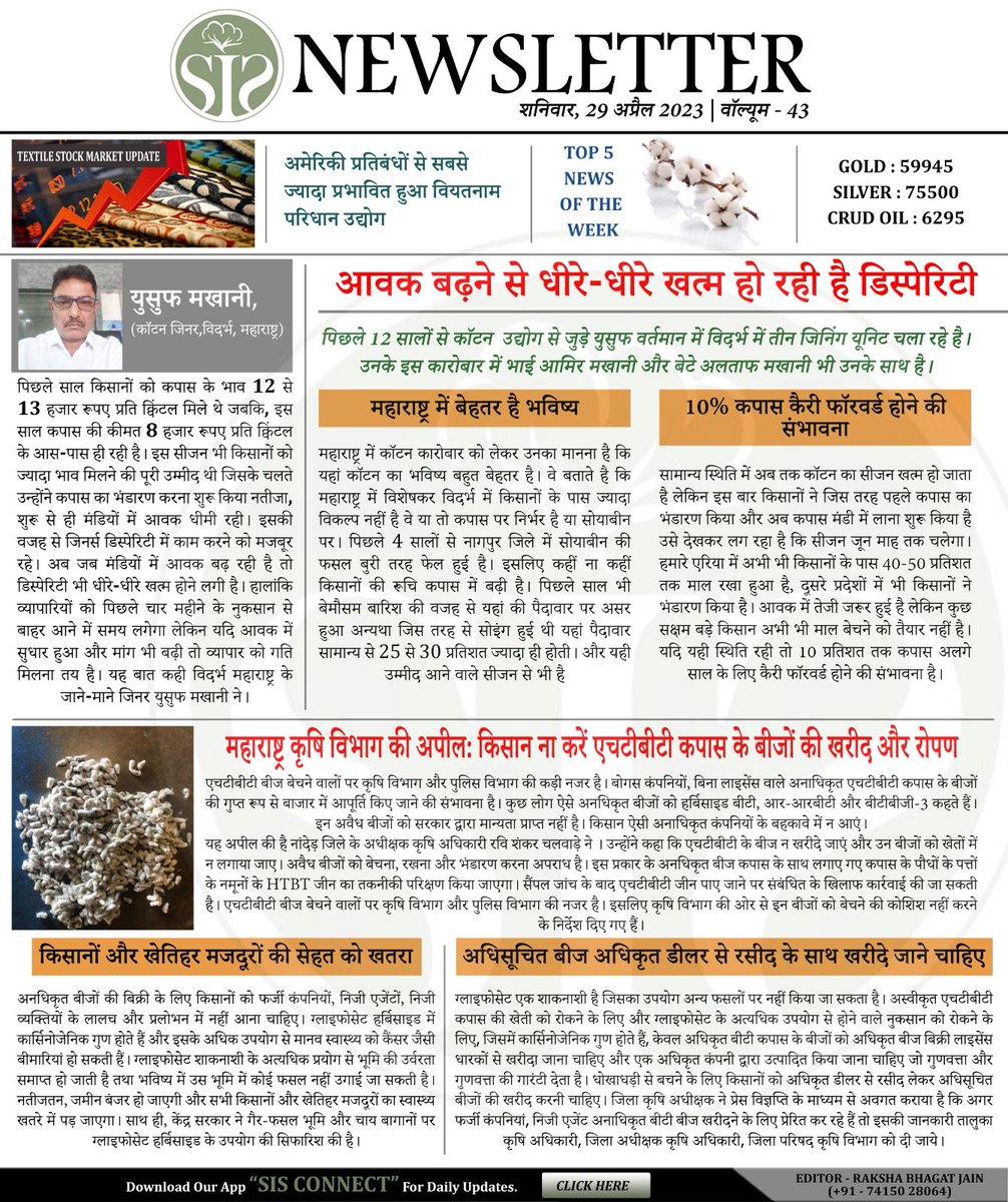 Smart Info Services
WEEKLY NEWS LETTER
Visit to
smartinfoindia.com/public/storage…
Any Query
Contact to 091091 39656
#kapasun #bales #physical #physicalmarket #indianmarket #Bhav #cottonkhandi #cottonfabrics #cottonlive #cottonyarn #cottonphysical #cottoncandy #currency #eveningupdate…
