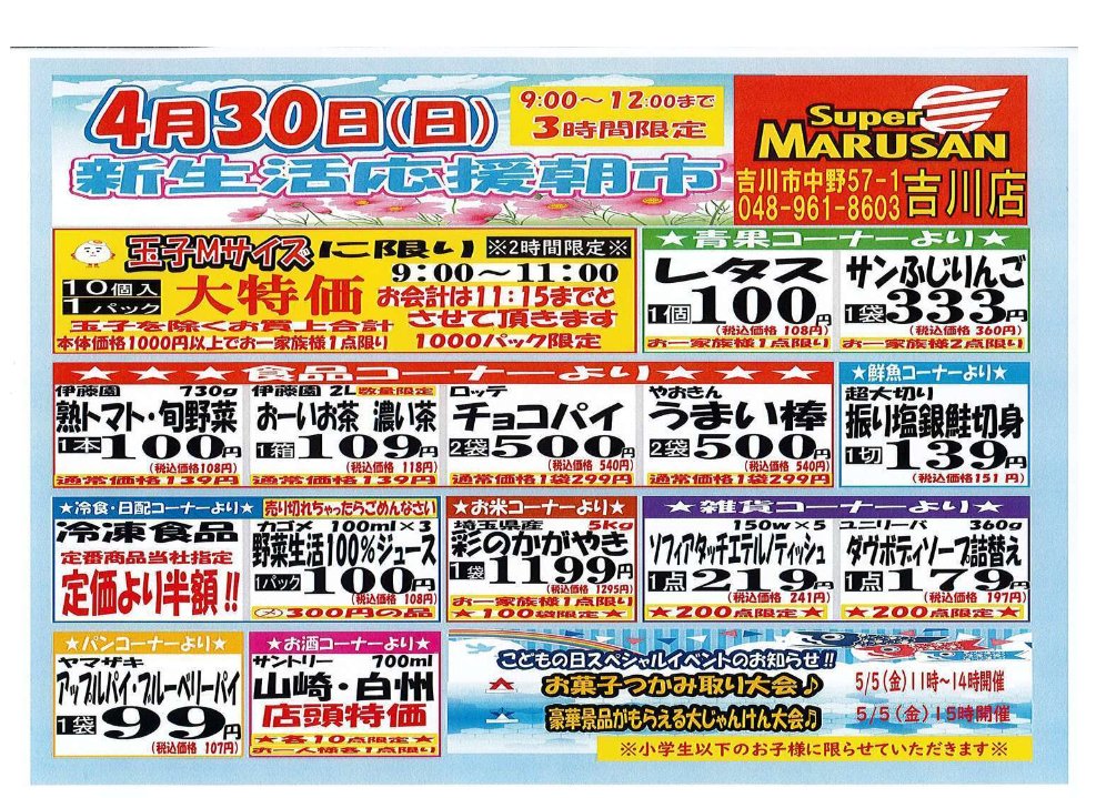 marusanyoshi's tweet photo. こんばんは、マルサン吉川店です！
4/30(日)の広告のご案内です。
明日は「社長誕生祭」第二弾！
全部門総力を挙げての大特売日🤩
そして、朝市も15時からのタイムサービスもお買い得品が目白押し！さらにお肉屋さんのお祭り「肉の日」開催と超てんこ盛りの一日ですよ😊
#マルサン https://t.co/t7xL1mVcwv