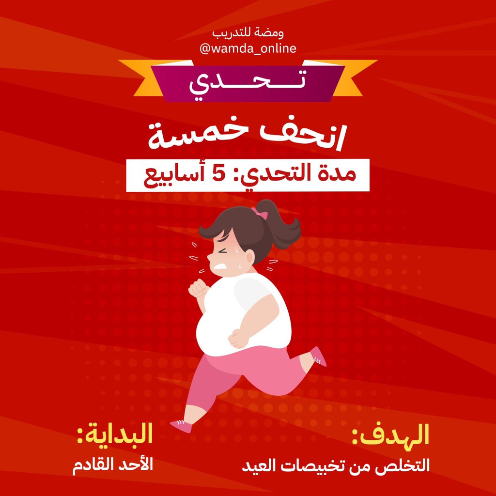 fforfitness's tweet photo. إذا ما قدرت تعمل كنترول ووزنك زاد في رمضان ورجع زاد أكثر في العيد💔
لا تستسلم والحق امورك بدري😢
.
ابدأ معنا #تحدي_انحف_5 كيلو خلال 5 أسابيع 🥳
.
البداية: الأحد القادم🔥
اذا معانا ريتويت للتغريدة🔃 https://t.co/L3A9H4L27X
