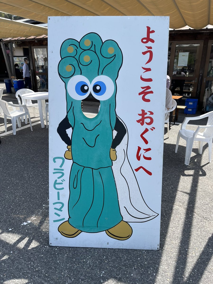 XtDlq's tweet photo. 今年もいた〜。
#ワラビーマン
#道の駅おぐに
#山形県
#R113 https://t.co/L10F9Bnlu7