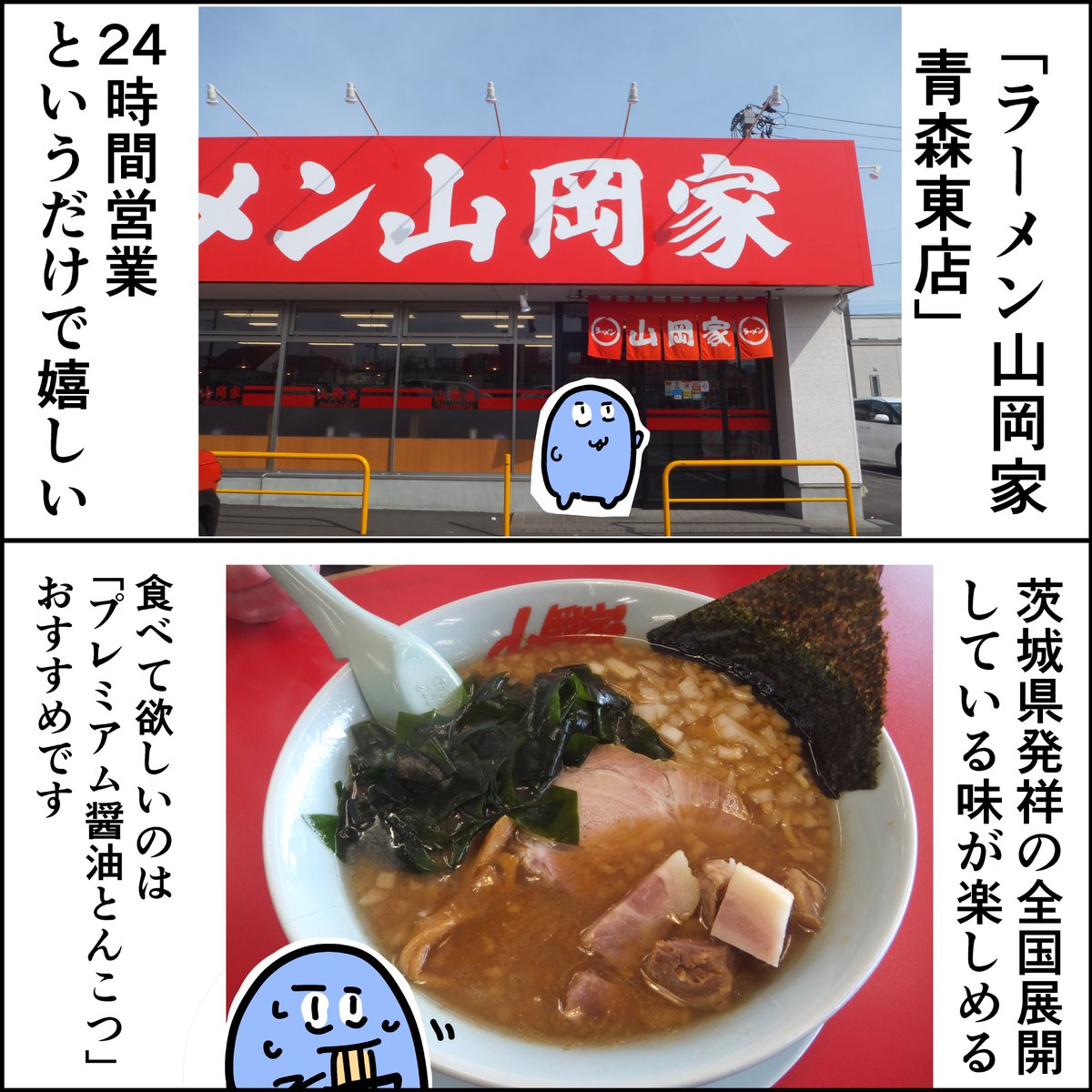 24時間営業の「ラーメン山岡家」