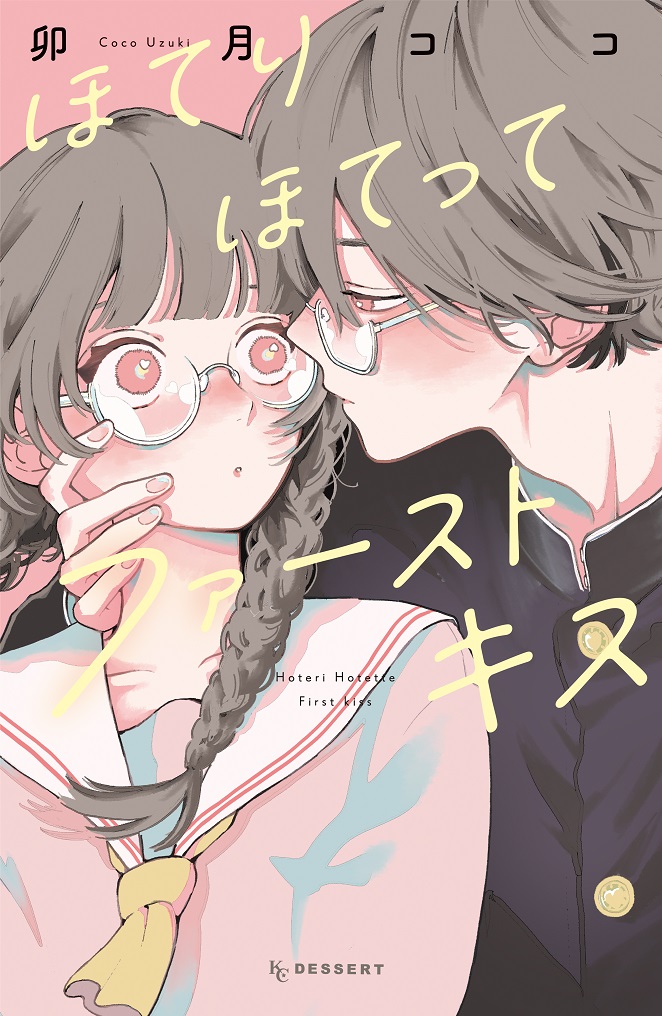 ✦GWに無料話数 拡大!!!✦
4/29～5/8

デザートでの新連載『#恋せよまやかし天使ども』が大好評✨

そんな卯月ココさんの初コミックス
『#ほてりほてってファーストキス』が今なら2話無料です💘
https://t.co/yc5EaNM64i

#卯月ココ @uzcoco_66 
