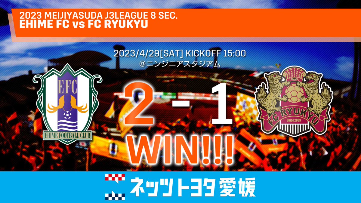 ehime_fc's tweet photo. 【#明治安田生命J3リーグ 第8節 #FC琉球】
🔶Full Time🔶
愛媛 2 - 1 琉球
【得点者】
75'#ベンダンカン
79'#ベンダンカン
DAZNへの加入&視聴がクラブを強くする🔥
https://t.co/6nYt42pGoy
#ehimefc #己超
#Jリーグ https://t.co/io9ZHliVvE