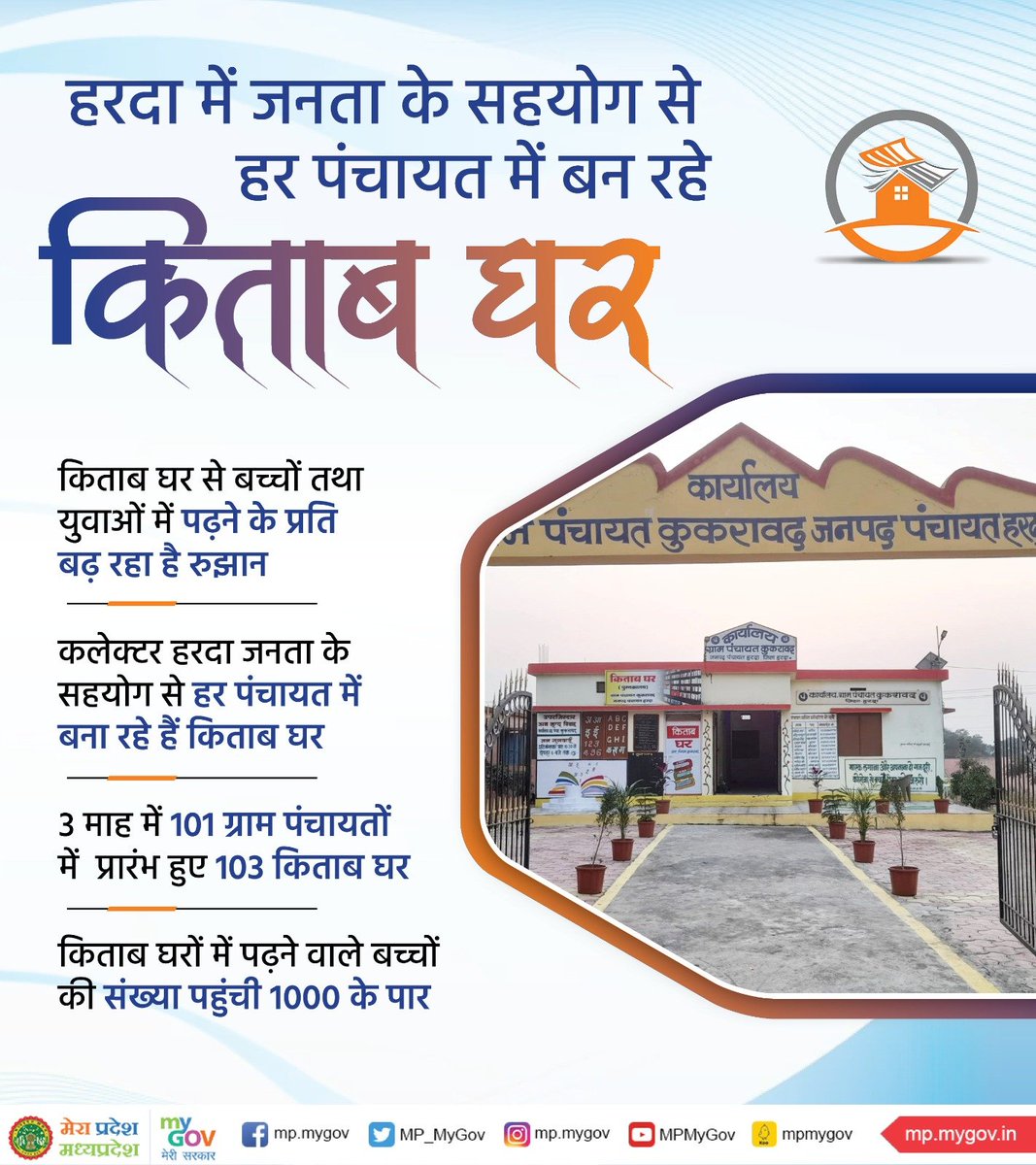MP_MyGov's tweet photo. कलेक्टर हरदा जनता के सहयोग से प्रत्येक ग्राम पंचायत में बना रहे किताब घर

किताब घर से बच्चों तथा युवाओं में पढ़ने के प्रति बढ़ रहा रुझान

@minprdd 
@mopr_goi https://t.co/gMmV09sPyD