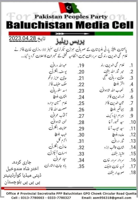 کوئٹہ۔ پاکستان پیپلز پارٹی بلوچستان کے صوبائی جنرل سیکرٹری سنیٹر لالا روزی خان کاکڑ نے 4 مئی کے پی پی پی ڈیجیٹل میڈیا کنونشن کے لئے غلام محی الدین رند کی سربراہی میں انتظامیہ کمیٹی کی ممبران کے ناموں کا اعلان کردیا گیا۔۔