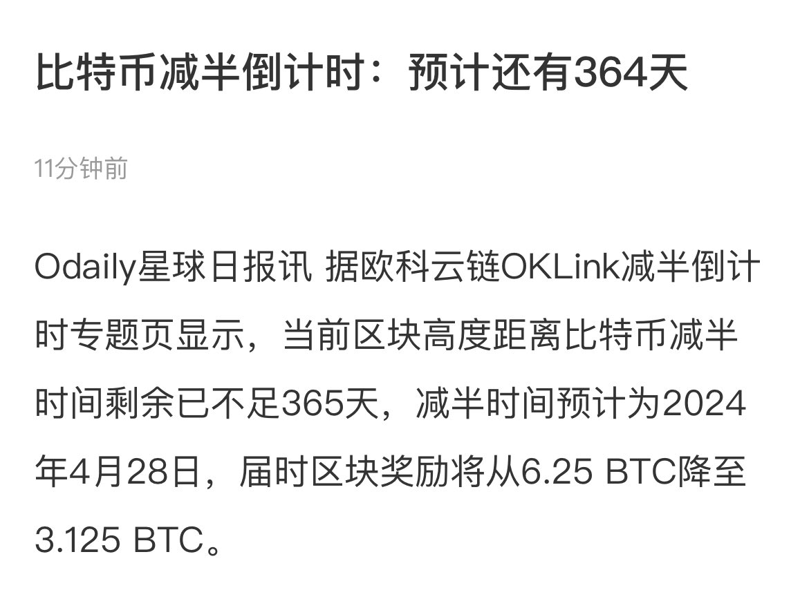 距离下一个比特币减半已不足365天，时间过得是真快。