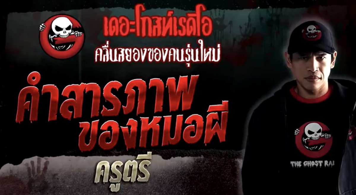 unnimalao's tweet photo. #เล่าเรื่องPhee วันนี้ขอมาที่เรื่อง “คำสารภาพของหมอผี” ค่ะ เป็นเรื่องที่ครูตรีบอกว่าหนักมากจนต้องแบ่งฟังจากเจ้าของเรื่องถึง 4 รอบ

https://t.co/xYvL9mNBbq

#เดอะโกสท์เรดิโอ #แนะนำเรื่องผี https://t.co/XpWIxfs4zk