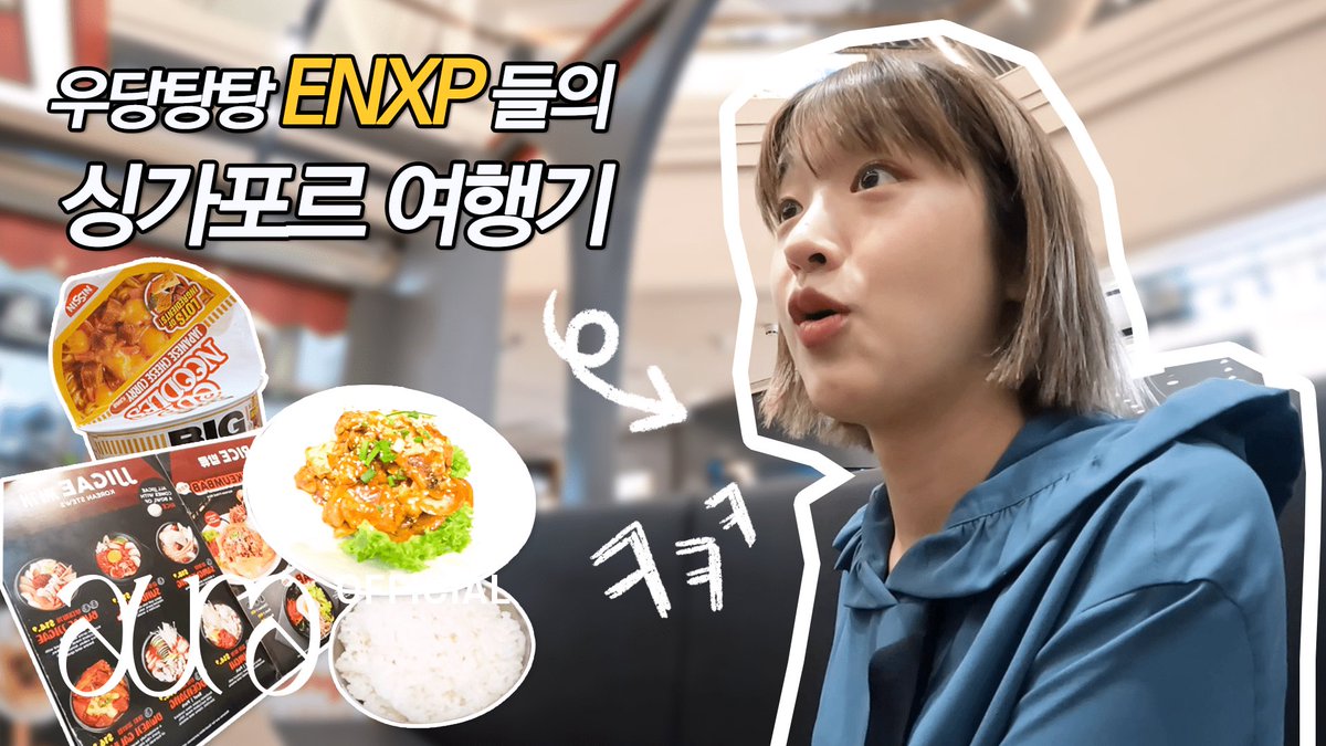 [📹] 도라이프 (VLOG) | 아도라 씨의 싱가포르 방문기 3 (n부작 / 우당탕탕 ENXP들의 여행) (ENG)
ㅤㅤ 
🔗 youtu.be/qDS6iNCmfAg
ㅤㅤ
#ADORA #아도라
#도라이프 #VLOG