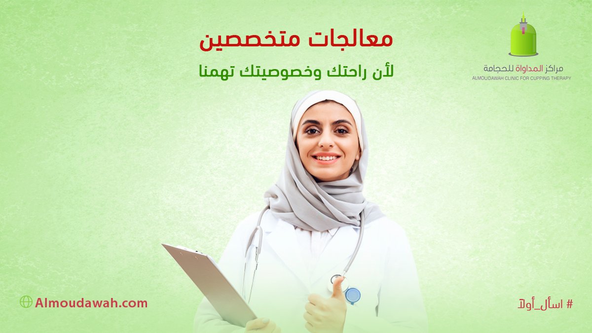 AlmudawahC's tweet photo. الحجـامة #للمرأة  💕

تلعب الحجامة دوراً كبيرا في إحداث توازن هرموني في جسم المرأة وتمنحها النشاط والحيوية كما تحسّن من الحالة النفسية #للنساء وتحديدا في مرحلة #سن_الياس

⏪  عيادات نسائية مستقلة.

⏪ تحت إشراف طبيبات متخصصات 🩺👩‍⚕️

 للإستفسار  : 0555042153

#حجامة #الرياض https://t.co/WjrKYnHRJs