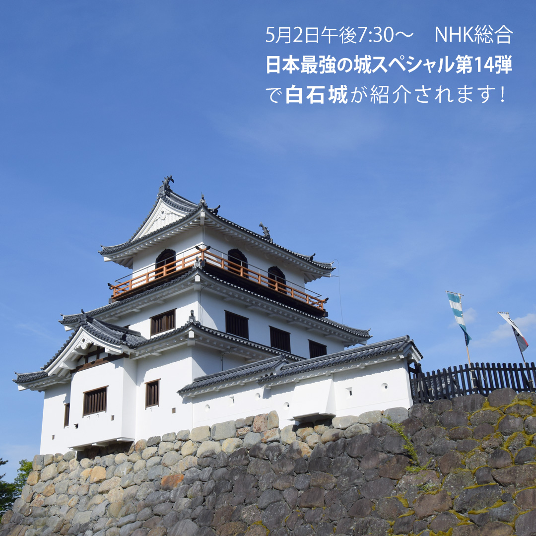 本日も良い天気で白石城は賑わっていました。
5月2日午後7:30～NHK総合「日本最強の城スペシャル第14弾」で #白石城 が紹介されます。道ナビしろいしの写真を提供させて頂き案内役も仰せつかりました。ご覧ください。
nhk.jp/p/ikitakunaru/…
#白石市 #いいね白石