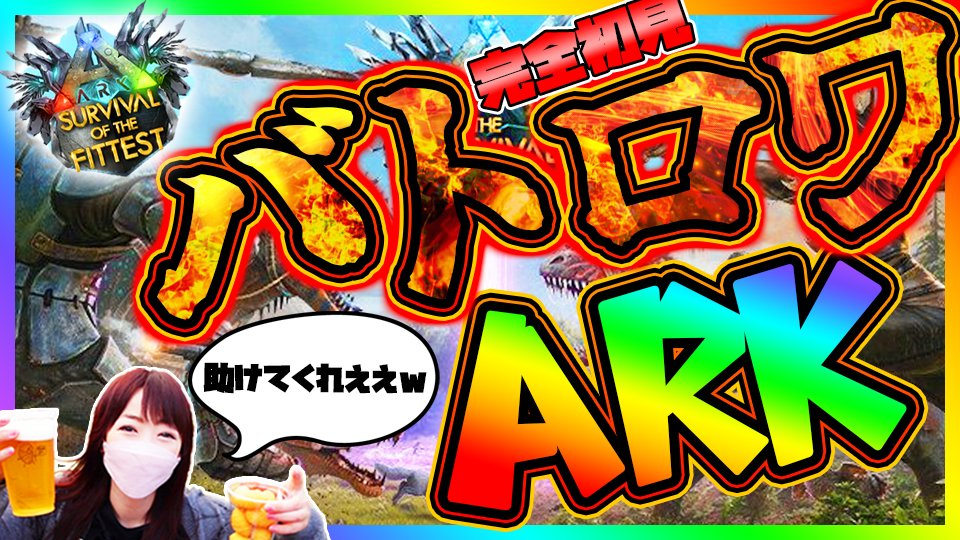 playandpeach's tweet photo. 21時からー!\(^ω^ \Ξ/ ^ω^)/
完全初見でバトロワARK!(*゚▽゚ノノ゙☆パチパチ
何もかもわからんちん!教えてくだされええええ!🤣🤣🤣←
▶https://t.co/9QzvFqfCGR
#ARK #ARKSurvivalofthefittest #playARK #ARKsotf #バトロワARK #雑談 https://t.co/MnbIuNkzqn