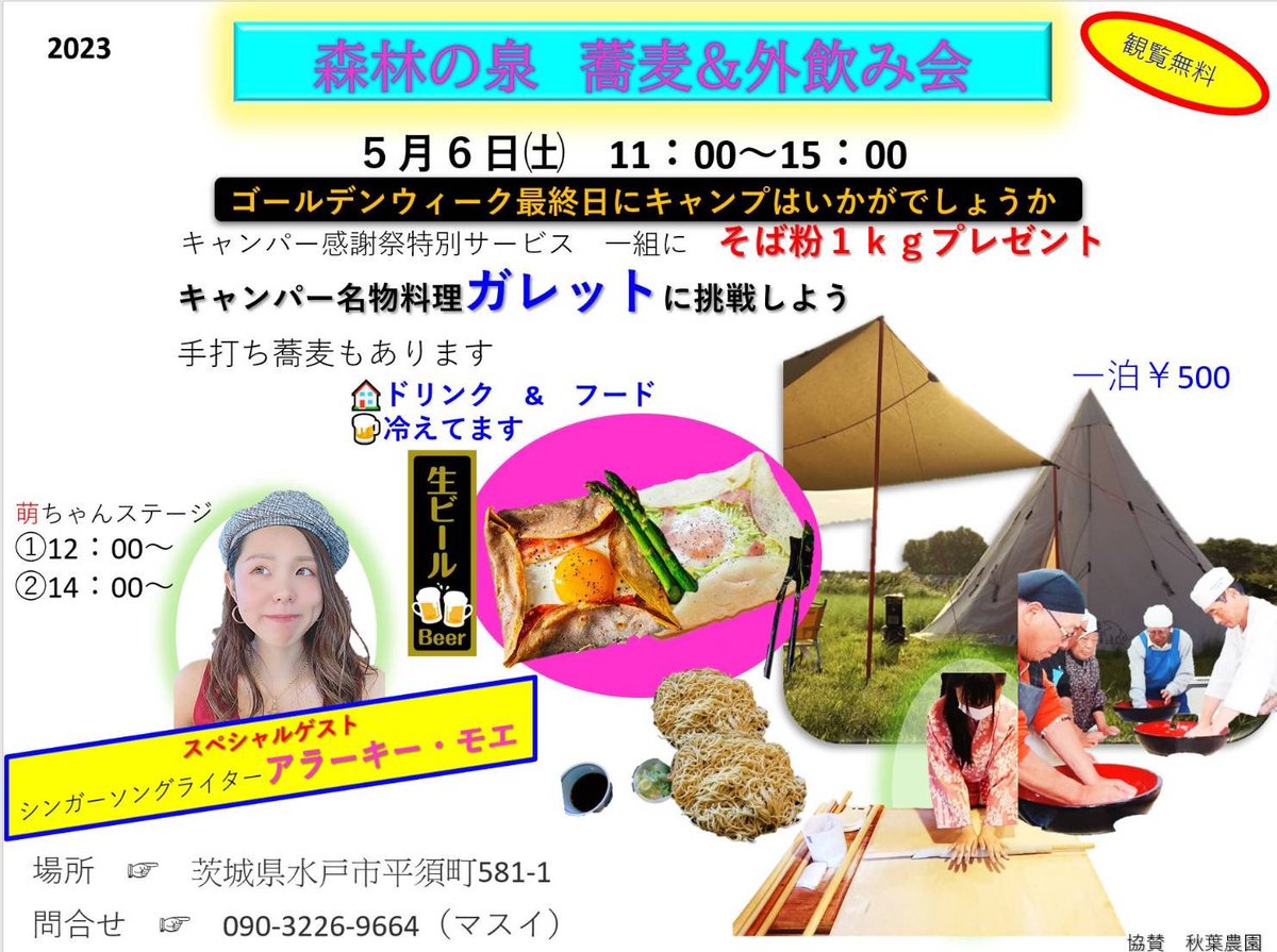 KAMOELA's tweet photo. 🌈LIVE情報🌈

カバー曲多めにみんなで楽しく✌️

カンパーイ🍻┏(┏＾д＾)┓ｿﾊﾞｧ

#茨城
#水戸
#蕎麦
#キャンプ
#シンガーソングライター https://t.co/PY6g8XOQTT