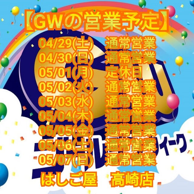 hashigoya_t's tweet photo. 【GWの営業予定】

04/29(土)　通常営業
04/30(日)　通常営業
05/01(月)　定休日
05/02(火)　通常営業
05/03(水)　通常営業
05/04(木)　通常営業
05/05(金)　通常営業
05/06(土)　通常営業
05/07(日)　通常営業

せっかくのＧＷなので
伊香保温泉からも近い
はしご屋高崎店に
食べに来て下さいね😊✨✨ https://t.co/14yOKP8JOK