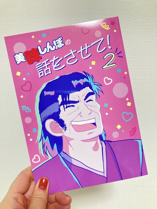 新刊「美味しんぼの話をさせて!2」届きました!ピンクが可愛くファンシーに仕上がっていてうれしい!みかんの樹さんありがとうございます!5月3日資料性博覧会@中野サンプラザで初出しでございます よろしくお願いします! #美味しんぼの話をさせて #資料性16 #資料性博覧会16
