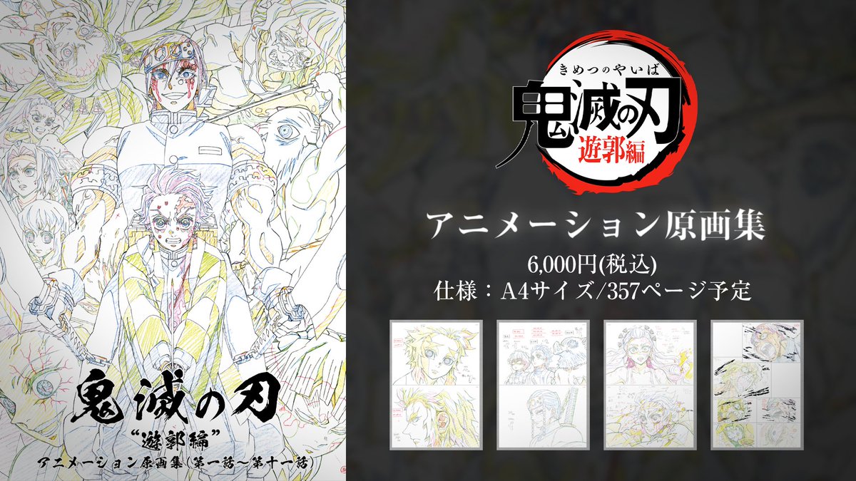 ufotableWEBSHOPより】 テレビアニメ「鬼滅の刃」遊郭編 特別編集版