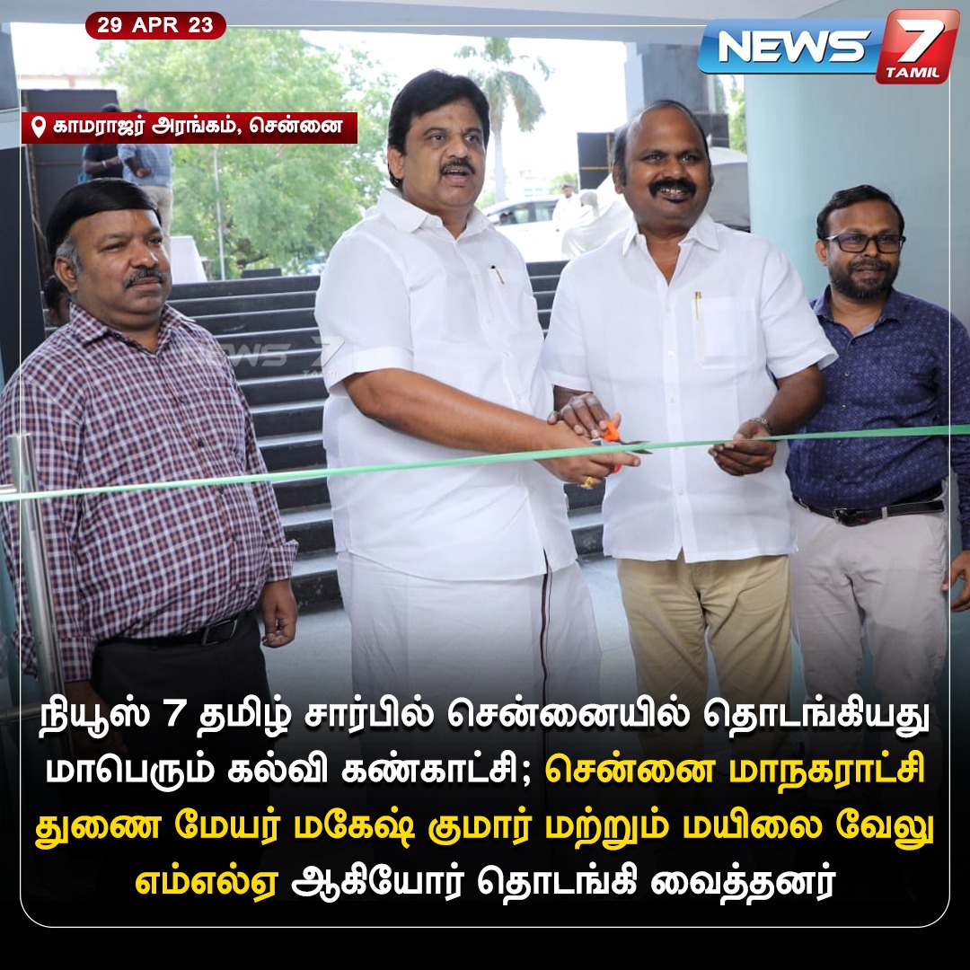 news7tamil's tweet photo. நியூஸ்7 தமிழ் சார்பில் சென்னையில் தொடங்கியது மாபெரும் கல்வி கண்காட்சி  

https://t.co/CnV8a4haau | @MMageshkumaar | @mylaivelu71 | #Mageshkumaar | #MylaiVeluMLA | #Chennai | #highereducation | #EducationalFair | #News7Tamil | #News7TamilUpdates https://t.co/hQeLXNBwqo