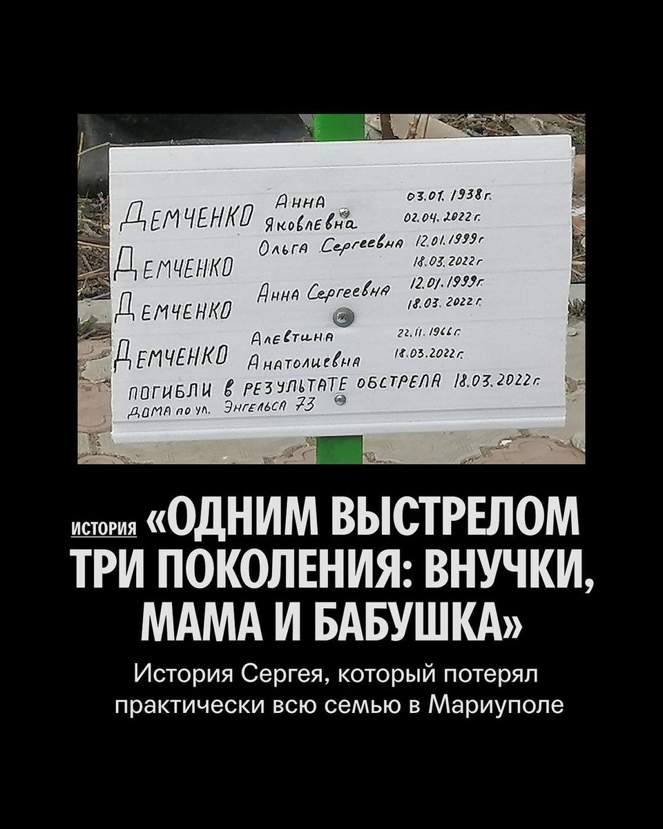 Сергей Демченко потерял в Мариуполе двух дочерей, их маму и бабушку.

Они погибли из-за российского обстрела.

Это одна из самых грустных историй, выходивших в «Службе поддержки». ⬇️