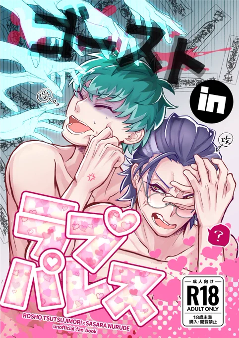 【新刊サンプル】 5/3 プリンのお供にメロンソーダ 東5に16b 水飴とゼラチン 『ゴーストインラブパレス』 B5/36p/会場価格600円/成人向け  訪れたラブホが実は心霊物件だったろささ 相方が幽霊に気付かないまま何とかヤり遂げようとから回る🎋と、何も知らない👨‍🏫のホラーエロコメディです👻🏩 (1/3)