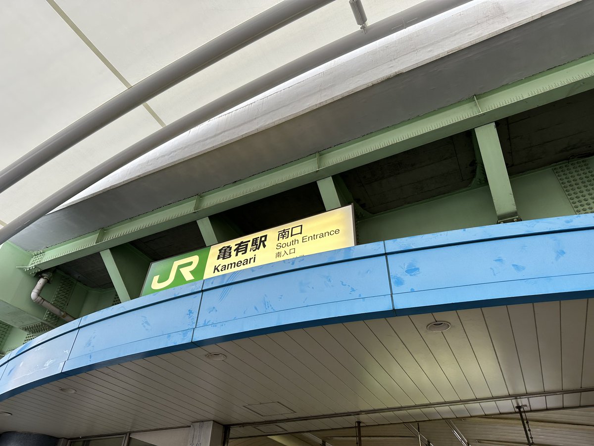 心の故郷亀有にきました https://t.co/2zWJ3Ysqba