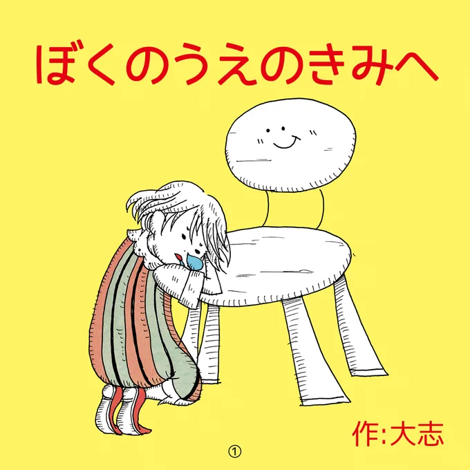 絵本 【ぼくのうえのきみへ】 作:大志 / 2011年頃 ※昔作った絵本がムスコにとても好評だったので、  沢山の人に読んでもらえると嬉しいです。 (1/6)  #絵本