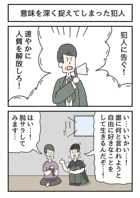意味を深く捉えてしまった犯人