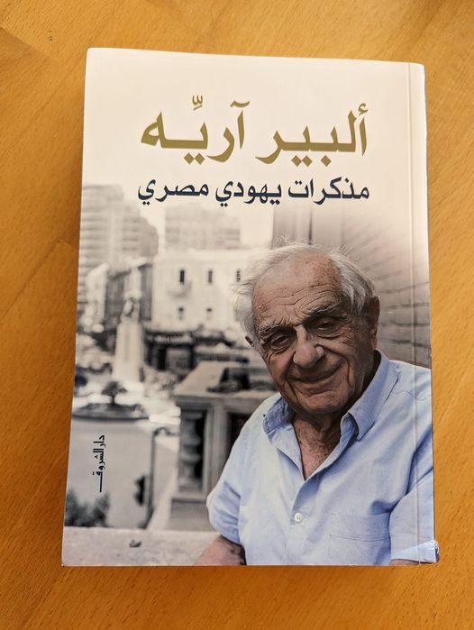 alaingresh's tweet photo. The Passionate Life of an Egyptian – Communist and Jew, by alain gresh
@OrientXXI @MiddleEastMnt @YourMiddleEast @MidEastPolicy @ArabJewsBerlin 
 https://t.co/ae0bg1zOWp https://t.co/bRqbG2Z2bN