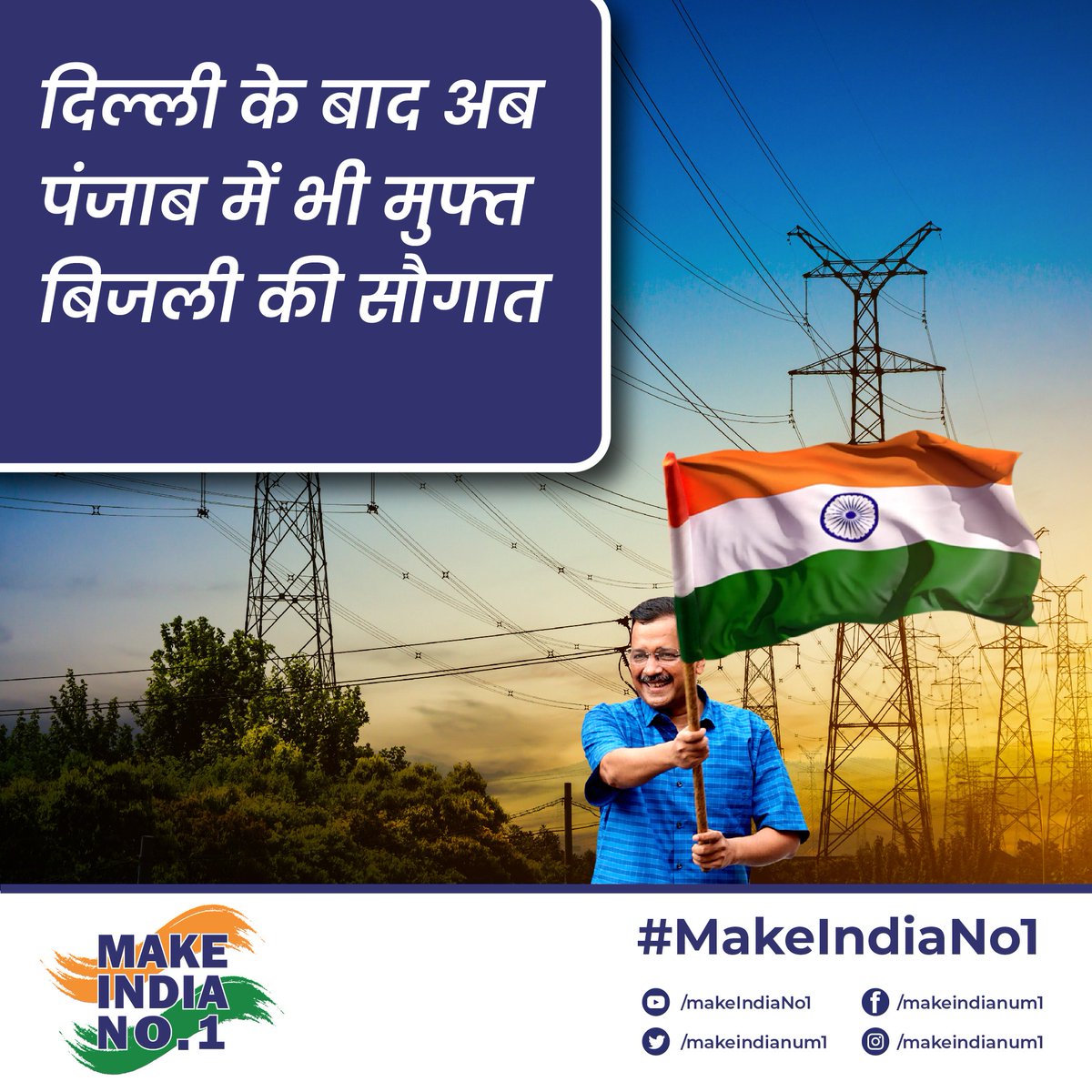 जनहित और जनकल्याण के आदर्शों वाली दिल्ली सरकार की राह पर अब पंजाब सरकार ने भी अपनी जनता को फ्री बिजली की सौगात दी है। जब हर एक राज्य होगा काबिल और देगा अपने लोगों को सारी सुविधाएं तभी बनेगा भारत नंबर एक। #MakeIndiaNo1 🇮🇳