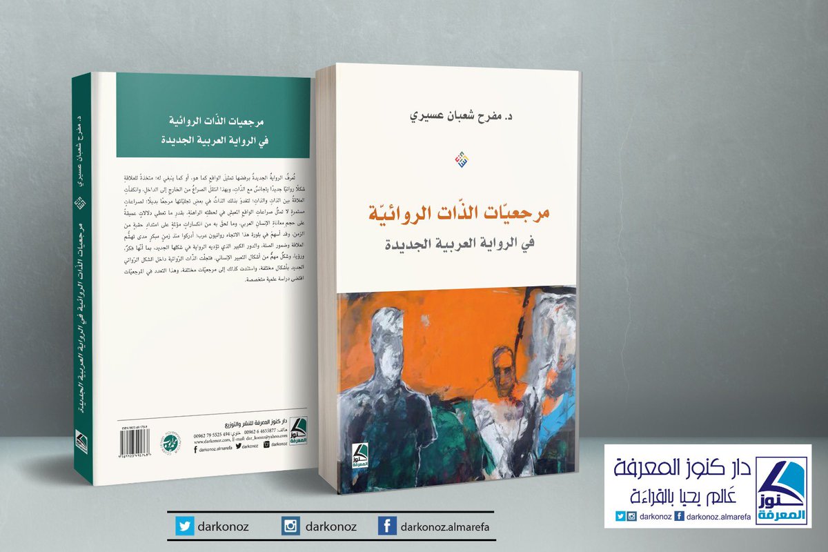 DrMofarehshaban's tweet photo. الحمد لله صدر كتابي مرجعيات الذات الروائية عن دار كنوز المعرفة https://t.co/AMCiC8m362