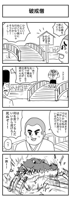 破戒僧 (投稿No.348) #漫画が読めるハッシュタグ #4コマ漫画