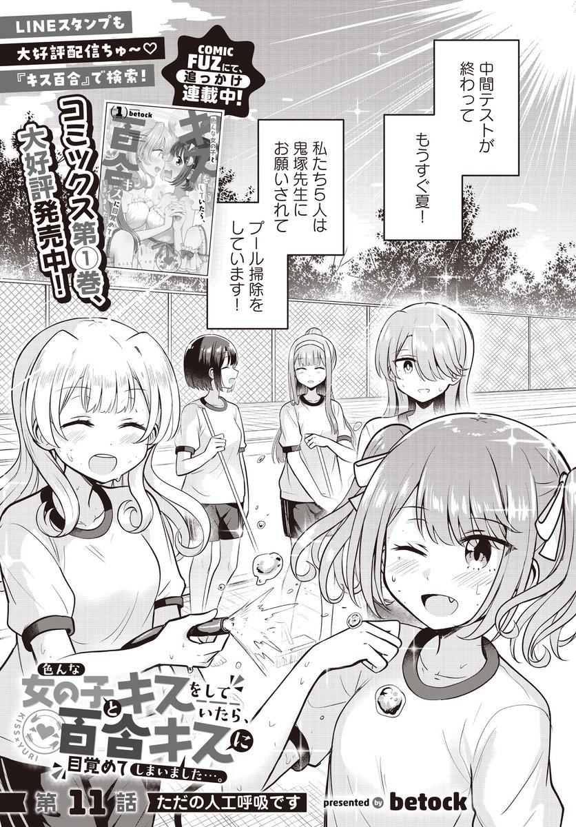 【本日更新!📱】 COMIC FUZにて、betock先生『色んな女の子とキスをしていたら、百合キスに目覚めてしまいました…。』第11話が先読み公開されました!  プール掃除が終わったら、お楽しみの…?🩱  comic-fuz.com/manga/2973  ⬇️第1話、無料公開中!💕  #キス百合 #百合キス