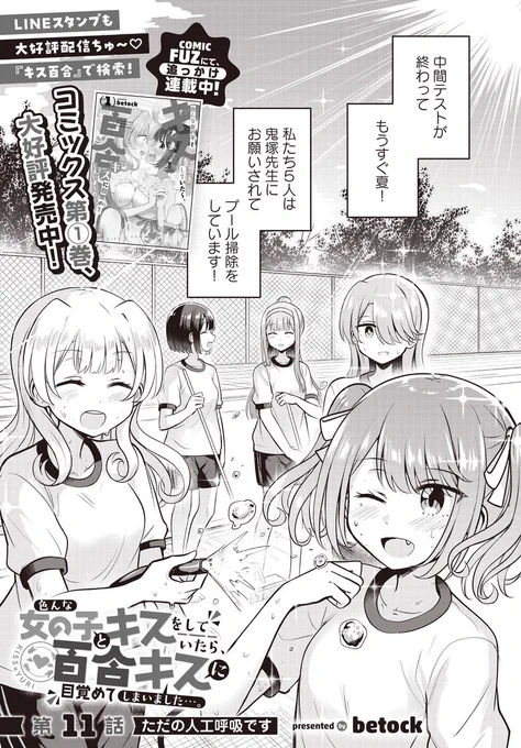 【本日更新!📱】 COMIC FUZにて、betock先生『色んな女の子とキスをしていたら、百合キスに目覚めてしまいました…。』第11話が先読み公開されました!  プール掃除が終わったら、お楽しみの…?🩱  comic-fuz.com/manga/2973  ⬇️第1話、無料公開中!💕  #キス百合 #百合キス