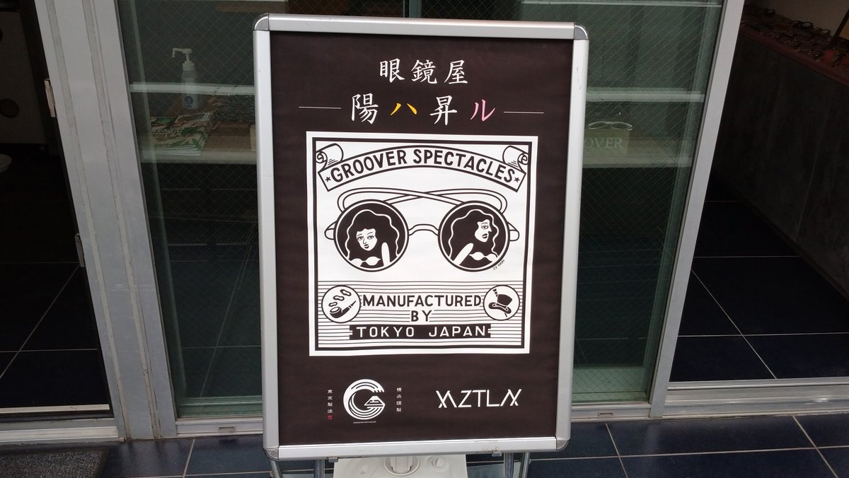 marusho_hikoki's tweet photo. お世話になった方の新店舗が
オープンしましたのでご挨拶に伺ってきました✨
陽ハ昇ル GROOVER × XAZTLAN
〒150-0001
東京都渋谷区神宮前5-39-12
#GROOVER
#GROOVERSPECTACLES
#GYARD
#XAZTLAN
#メガネ屋
#眼鏡屋
#眼鏡
#サングラス
#日本製メガネ
#メガネナカジマ
#表参道
#神宮前 https://t.co/HjCAs9PHkI