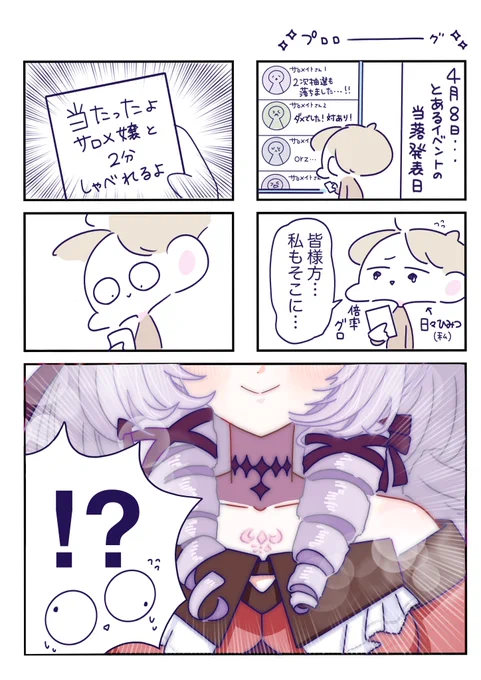 サロメ嬢、今日は本当にありがとうございました🙏サロメ嬢とお話し出来る事が決まった時の漫画です。今日お話した内容は思い出しただけで幸せで泣いてしまうし、大事な宝物の2分間(秒)は心の中に秘めさせていただきます🥲…ガチで胃カメラ写真用意してました📷 #サロメッセージ