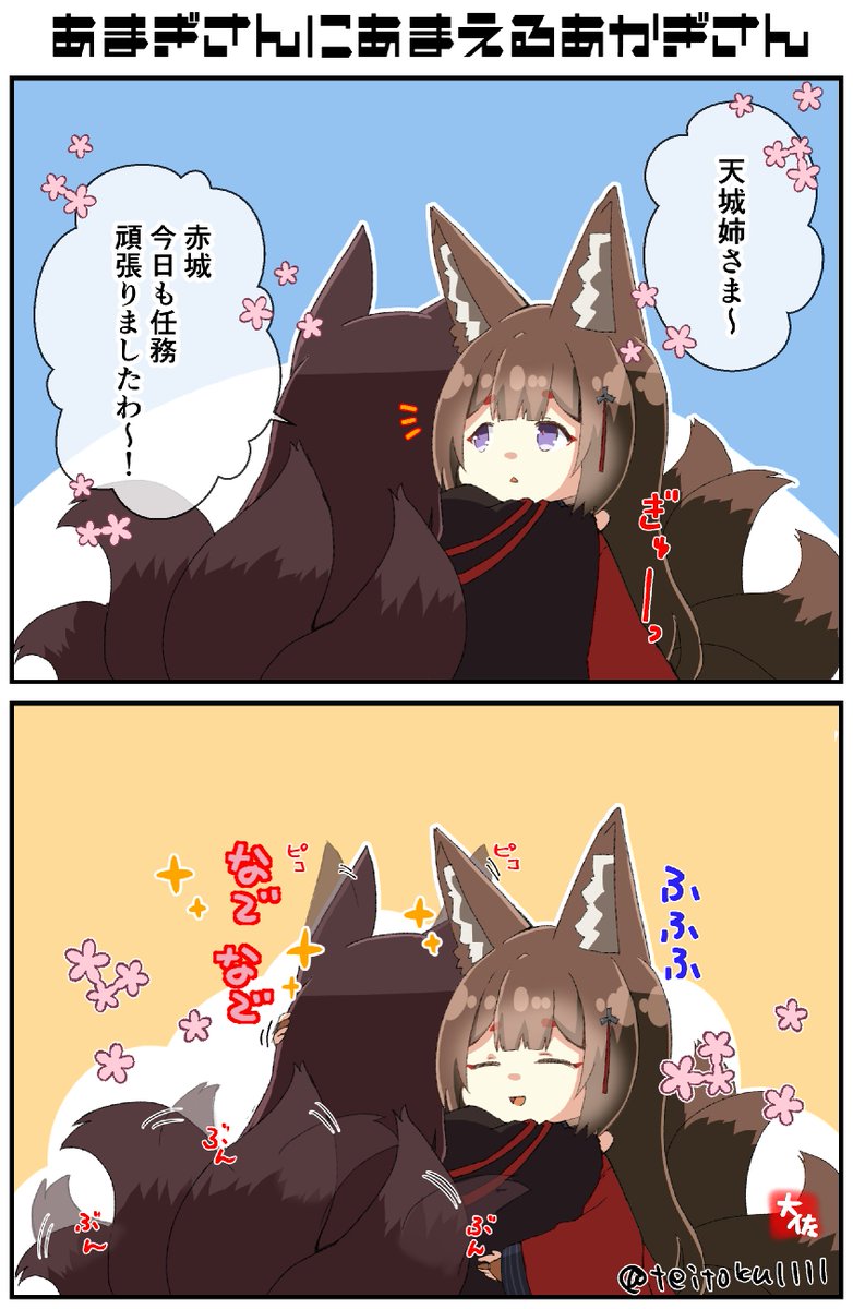 『あまぎさんにあまえるあかぎさん』 #アズールレーン