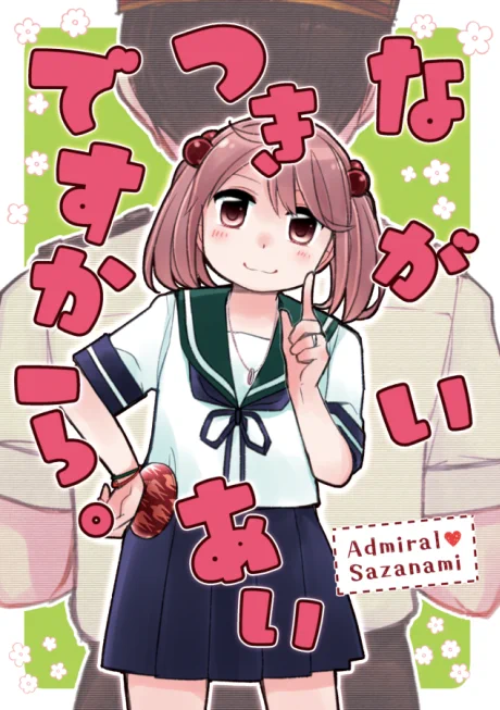 【🌸5/5軍令部酒保新刊サンプル🌸】  いつもの提督役と漣さんの日常短編漫画詰め合わせブックです!お仕事したりデートしたり、気が付けばとても「ながーいつきあい」になった現在の二人をお楽しみくださいませ🙌 🌟🍈さん委託https://www.melonbooks.co.jp/detail/detail.php?product_id=1929698 🌟Pixiv長めサンプル