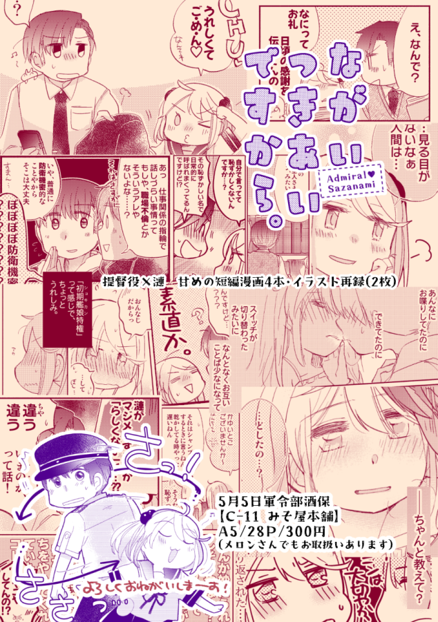 【🌸5/5軍令部酒保新刊サンプル🌸】  いつもの提督役と漣さんの日常短編漫画詰め合わせブックです!お仕事したりデートしたり、気が付けばとても「ながーいつきあい」になった現在の二人をお楽しみくださいませ🙌 🌟🍈さん委託https://www.melonbooks.co.jp/detail/detail.php?product_id=1929698 🌟Pixiv長めサンプル