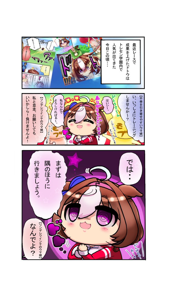 いっしょにトレーニング! #ウマ娘 #メイショウドトウ