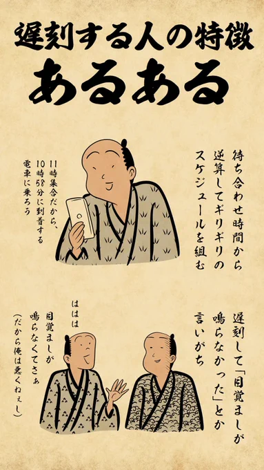 遅刻する人の特徴あるあるでござる