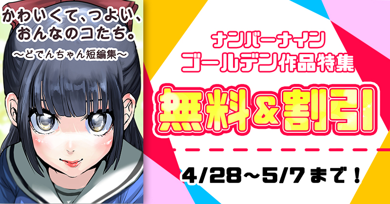 そのほかにも【かわいくて、つよい、おんなのコたち。 (1) ～どでんちゃん短編集～ 】がお安くなっておりますのでこちらもぜひお願いいたします🙇‍♀️ https://t.co/BhPe7tEY2E https://t.co/hdk1ZHFwmX
