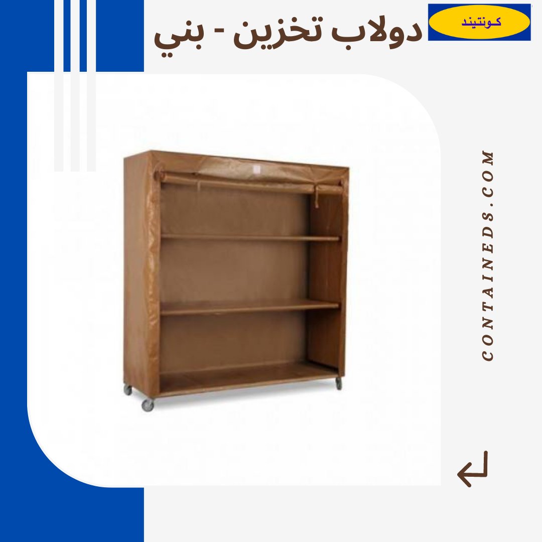 contained4you's tweet photo. دولاب تخزين بني اللون بجودة عالية و بسعر منافس
مواصفات المنتج
القماش PVC ثقيل ألماني.
الخياطة دبل و العرض 3 ملم.
عرض السحاب 10 ملم.
كفرات جودة عالية.
مقاوم الشمس و الغبار و المطر.
تركيبة سهل جدا ماياخذ 5 دقائق.
سهولة نقله.
كل رف يتحمل 150 كليو.

https://t.co/y9ycPPI5rU https://t.co/Eyj052ndad