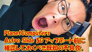 sinmobile0616's tweet photo. PlanetComputers Astro Slide 5Gアップデート前に確認しておくべき現状の不具合。
https://t.co/yXOCPSStBm
ついにもうすぐAstroSlide5Gがアップデート。待たされすぎて忘れていることもあるので整理しました。
#AstroSlide
#Planetcomputers https://t.co/6IeXte2zdR