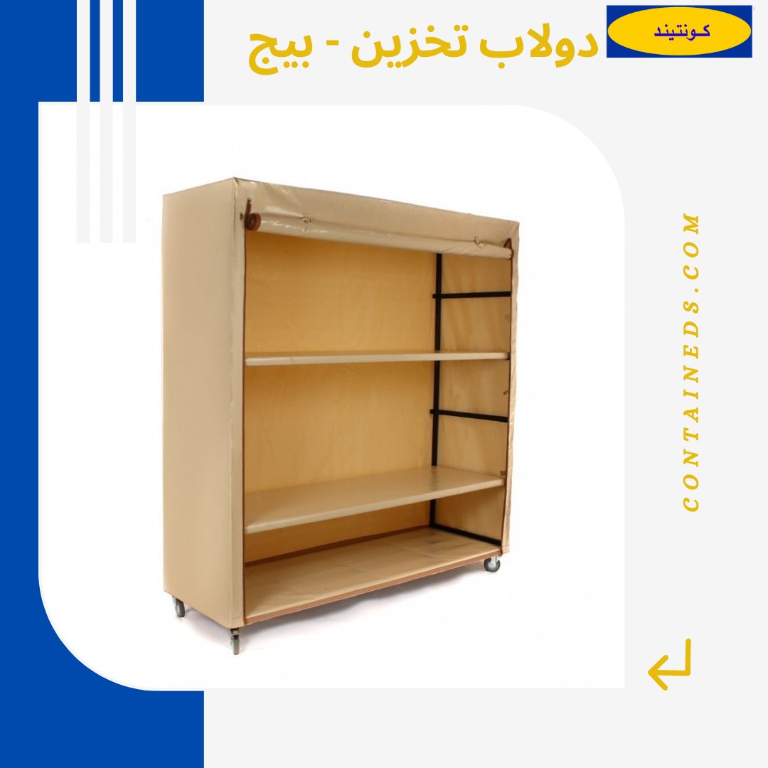 contained4you's tweet photo. دولاب تخزين بيج اللون بجودة عالية و بسعر منافس
مواصفات المنتج
القماش PVC ثقيل ألماني.
الخياطة دبل و العرض 3 ملم.
عرض السحاب 10 ملم.
كفرات جودة عالية.
مقاوم الشمس و الغبار و المطر.
تركيبة سهل جدا ماياخذ 5 دقائق.
سهولة نقله.
كل رف يتحمل 150 كليو.
https://t.co/KdseaQL7ws https://t.co/uMtSS4Pln6