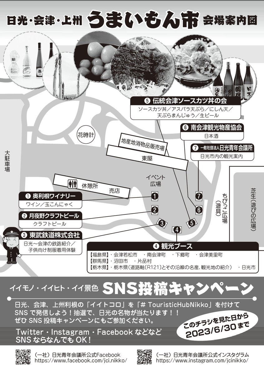 NIKKO_JC's tweet photo. 日光市を観光のゴールではなく、「ハブ」としての魅力を付加して、交流人口を創出するため日光市に隣接する福島県会津地域、群馬県利根地域の「うまいもん」を集めました❗
是非ご参加ください🍀
■日時
2023年5月28日(日)10:00~16:00
■会場
日光だいや川公園(日光市瀬川844)
#日光青年会議所 https://t.co/SdGYHWRiCD
