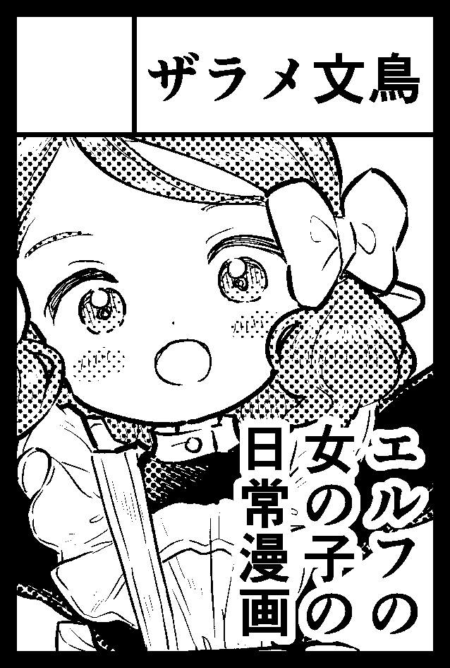 5/5(金)東京ビッグサイト開催のコミティア144のに出ます! スペース:て64b サークル名:ザラメ文鳥 ゆるエルフの描き下ろし漫画が入った再録本を出すので、よろしくお願いします〜🌟 #コミティア144 #COMITIA144